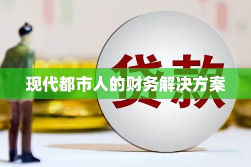 静宁现代都市人的财务解决方案