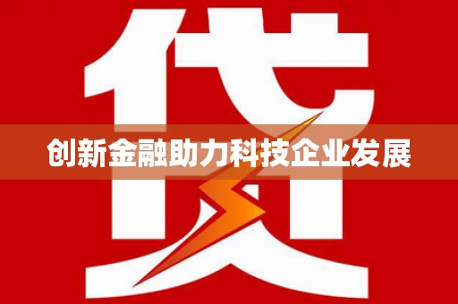 静宁创新金融助力科技企业发展