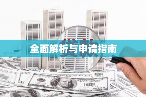 静宁全面解析与申请指南