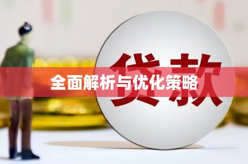 静宁全面解析与优化策略