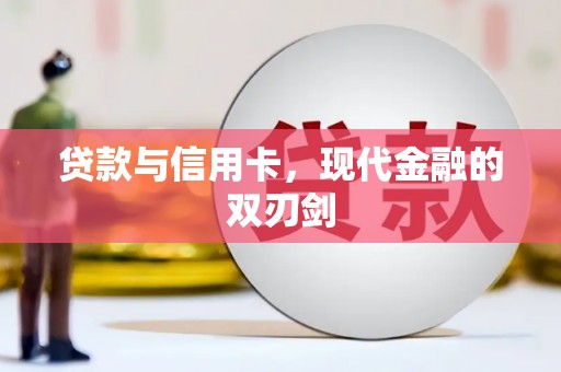 静宁贷款与信用卡，现代金融的双刃剑