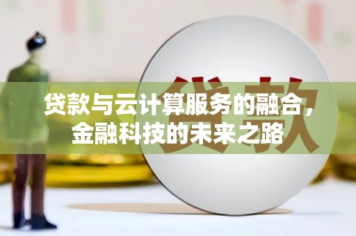 静宁贷款与云计算服务的融合，金融科技的未来之路