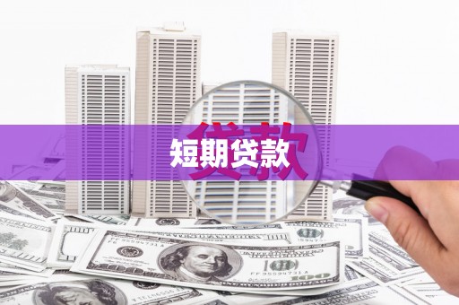 静宁短期贷款