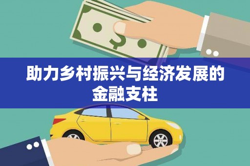 静宁助力乡村振兴与经济发展的金融支柱