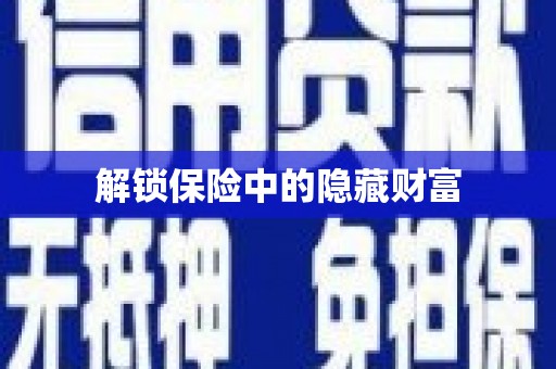 静宁解锁保险中的隐藏财富