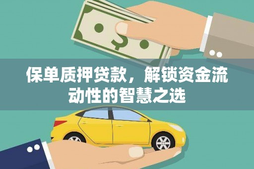 静宁保单质押贷款，解锁资金流动性的智慧之选