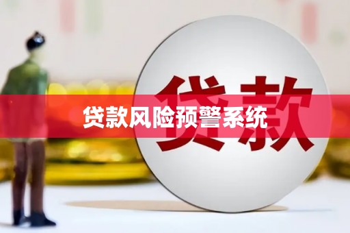 静宁贷款风险预警系统