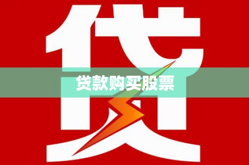 静宁贷款购买股票