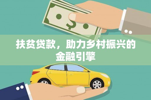 静宁扶贫贷款，助力乡村振兴的金融引擎