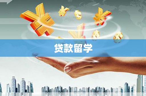 静宁贷款留学