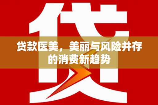 静宁贷款医美，美丽与风险并存的消费新趋势
