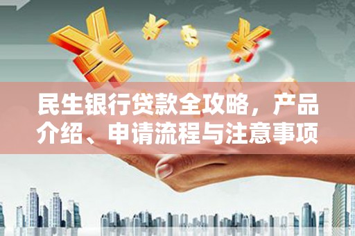 静宁民生银行贷款全攻略，产品介绍、申请流程与注意事项